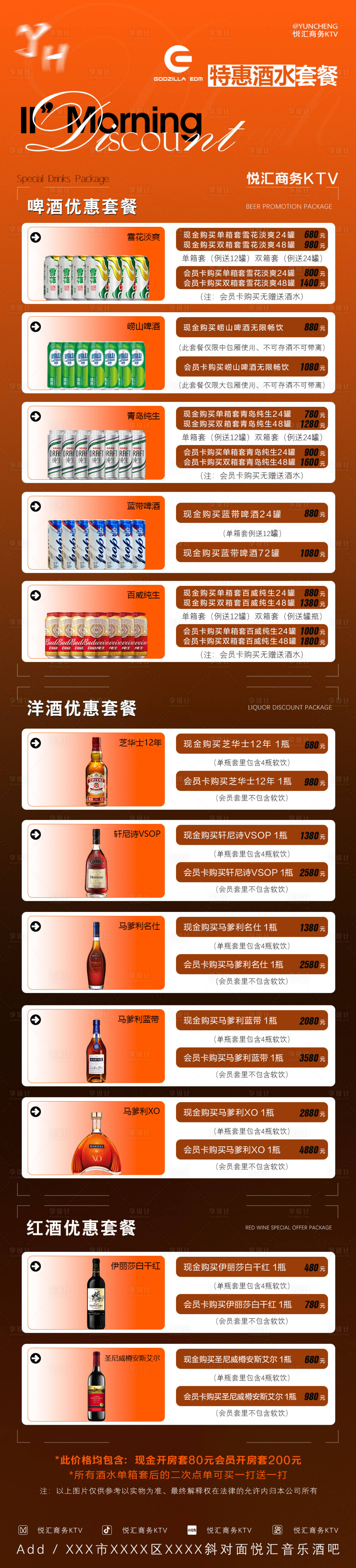 源文件下载【享设计】搜索编号：69760035107755061【酒吧夜店酒水套餐明细】