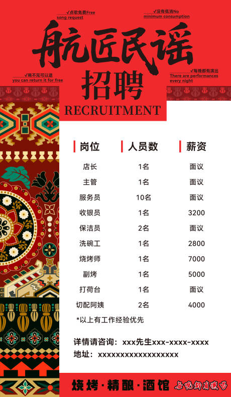 源文件下载【享设计】搜索编号：57650035122713423【民族风民谣红色招聘海报】