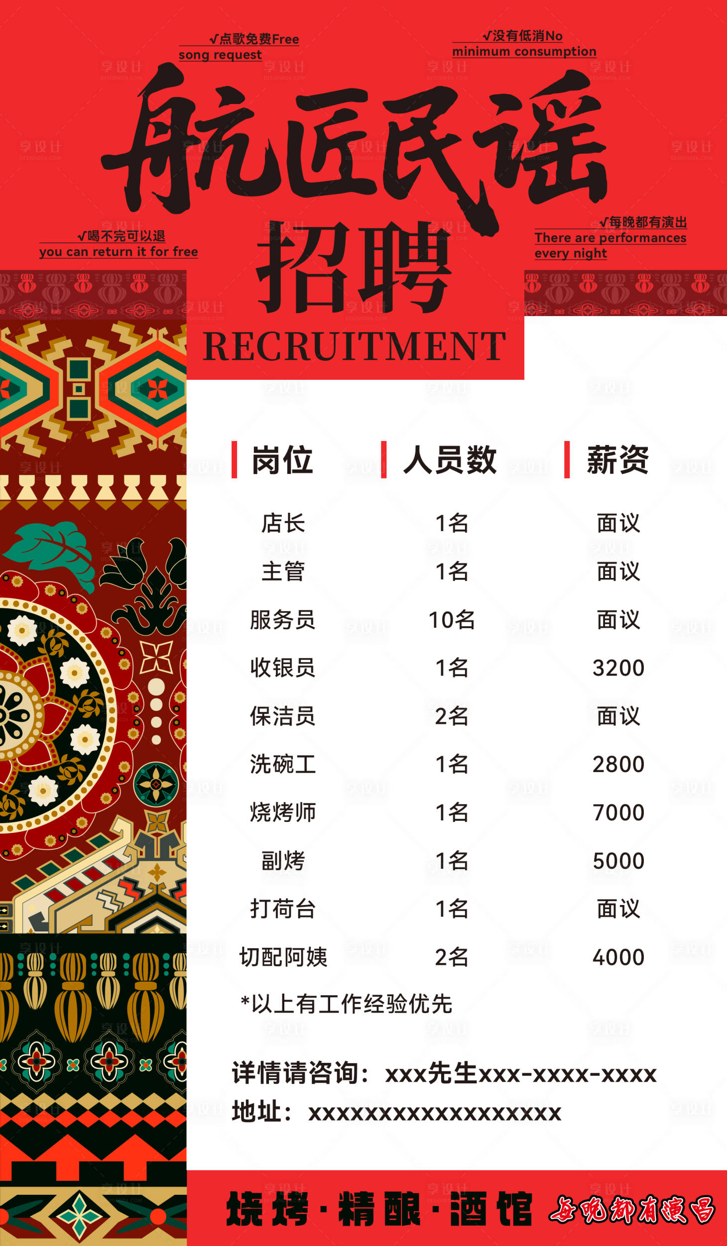 源文件下载【享设计】搜索编号：57650035122713423【民族风民谣红色招聘海报】