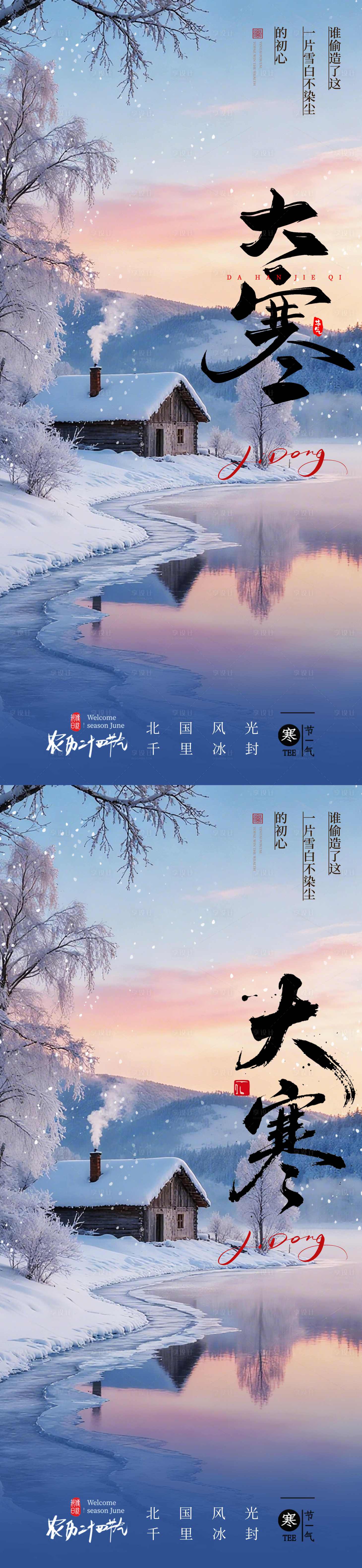 源文件下载【享设计】搜索编号：33660035090311270【大寒 】