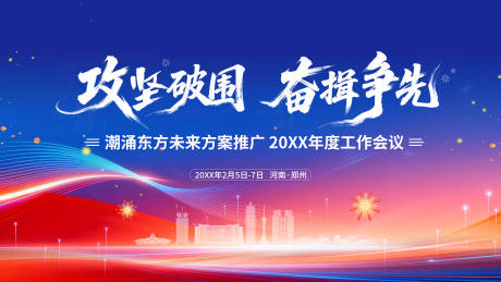 源文件下载【享设计】搜索编号：23080035170665578【年会冲刺背景板】