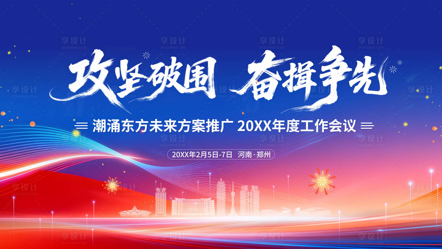 源文件下载【享设计】搜索编号：23080035170665578【年会冲刺背景板】