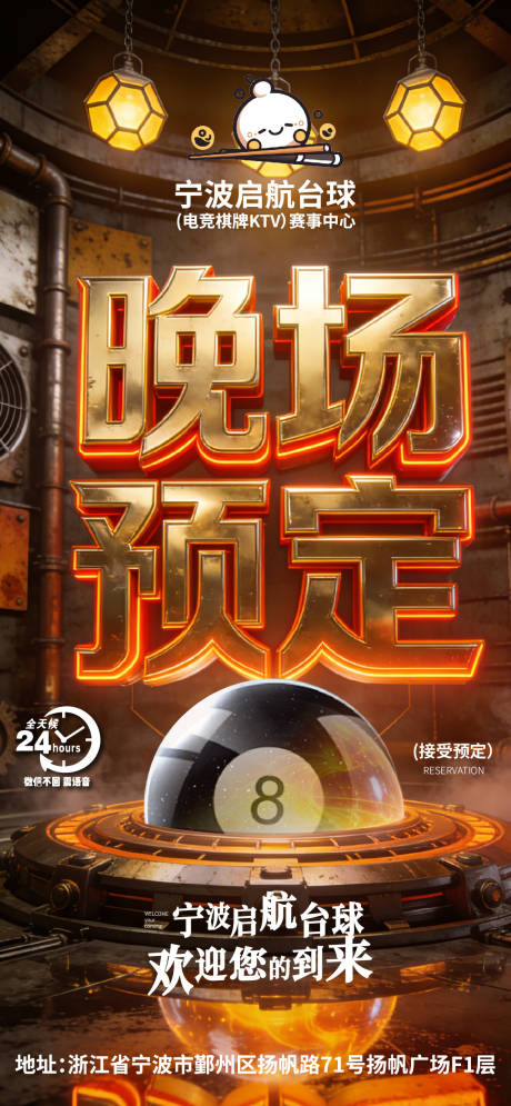 源文件下载【享设计】搜索编号：21190035189961057【晚场预定海报】