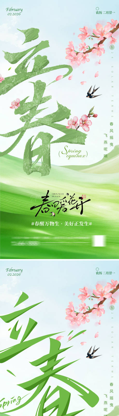 源文件下载【享设计】搜索编号：20460035171629412【立春节气系列海报】