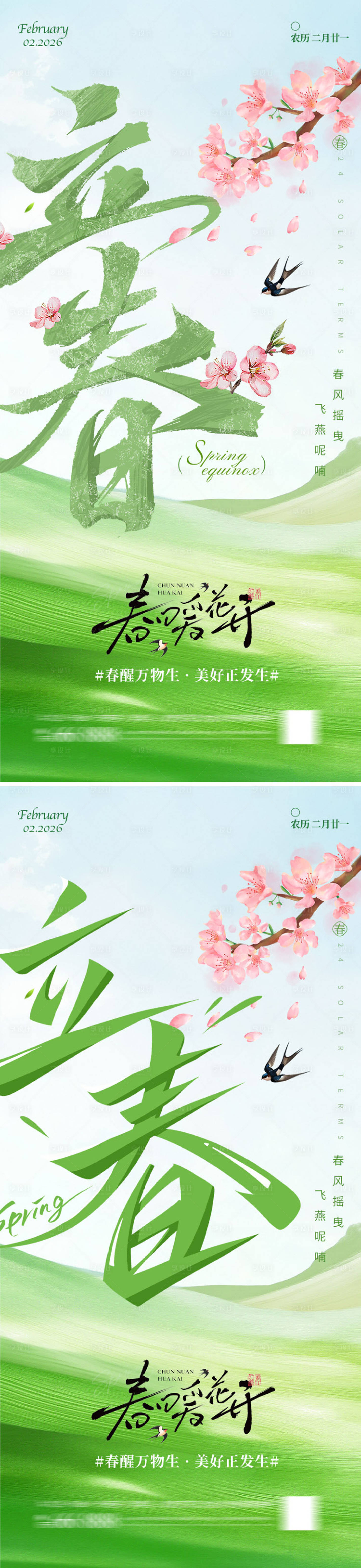 源文件下载【享设计】搜索编号：20460035171629412【立春节气系列海报】