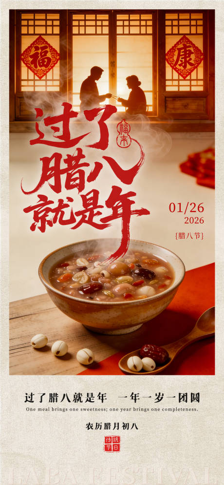 源文件下载【享设计】搜索编号：22740035016205448【腊八节海报】