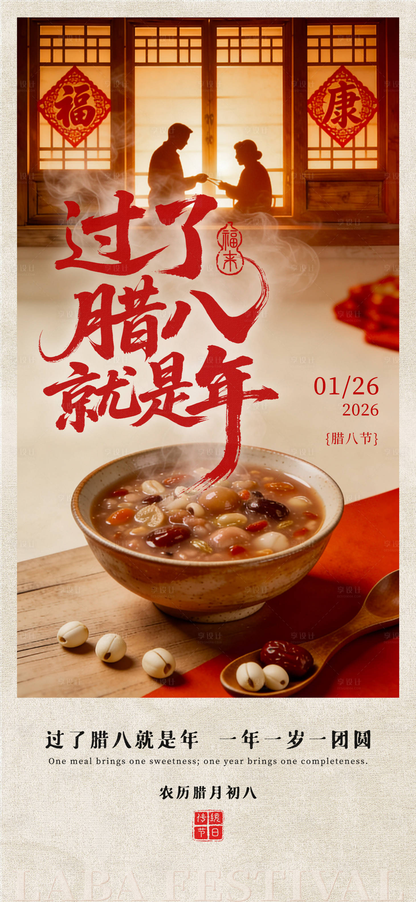 源文件下载【享设计】搜索编号：22740035016205448【腊八节海报】