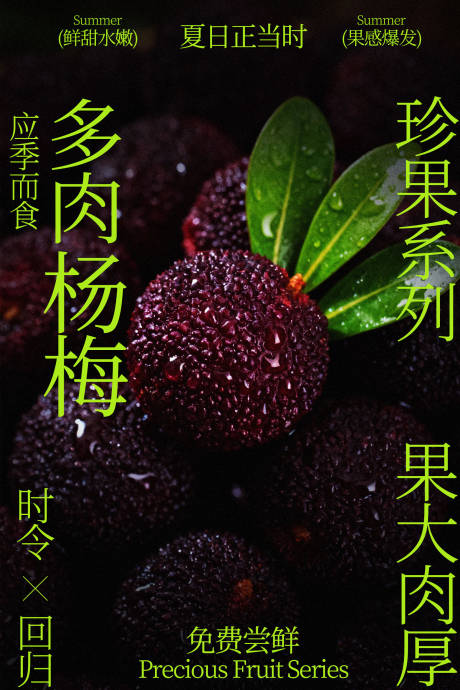 源文件下载【享设计】搜索编号：56960035227432628【珍果多汁杨梅水果海报】