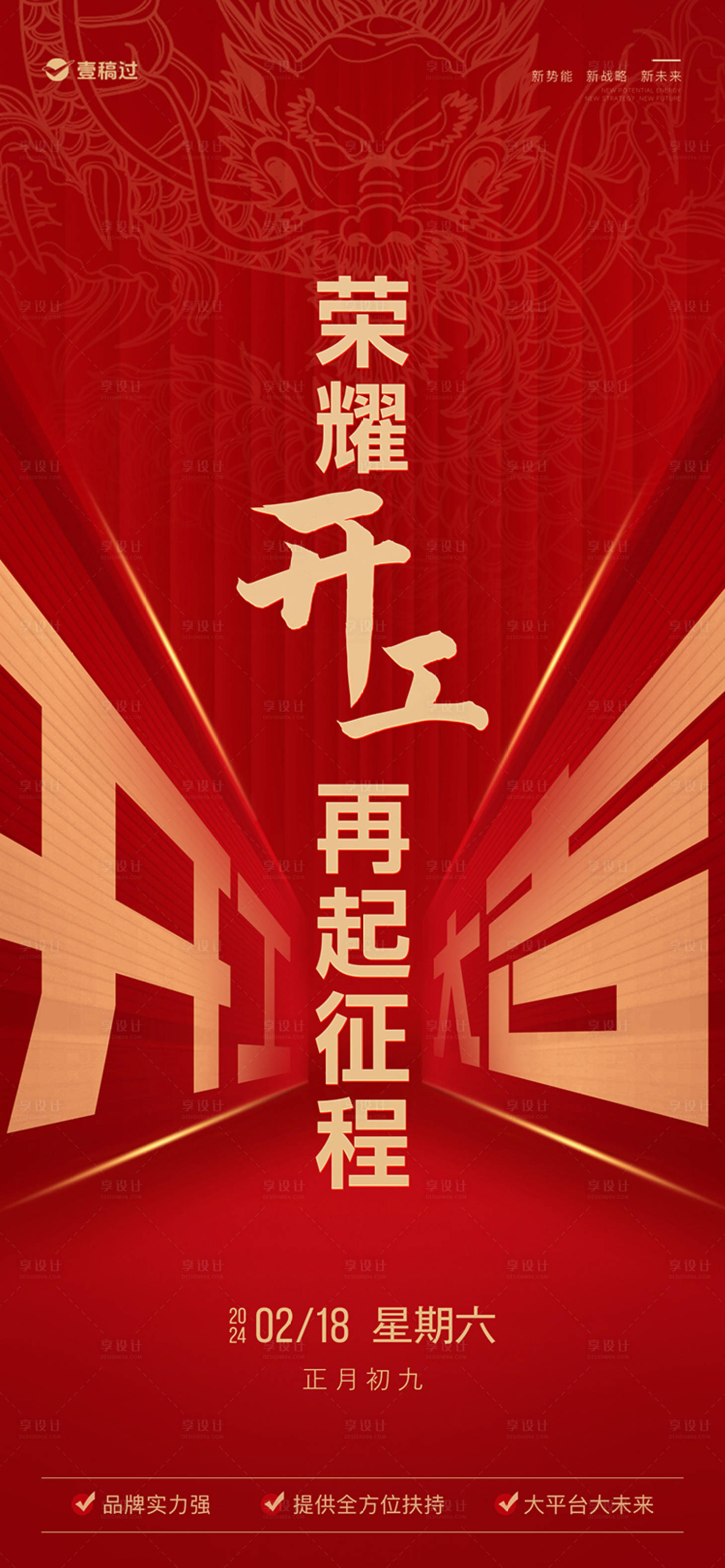 源文件下载【享设计】搜索编号：45880034990719888【地产新年开工大吉海报】