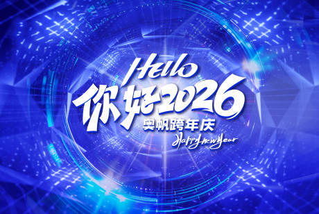 源文件下载【享设计】搜索编号：21760035141201373【2026蓝色跨年主视觉】