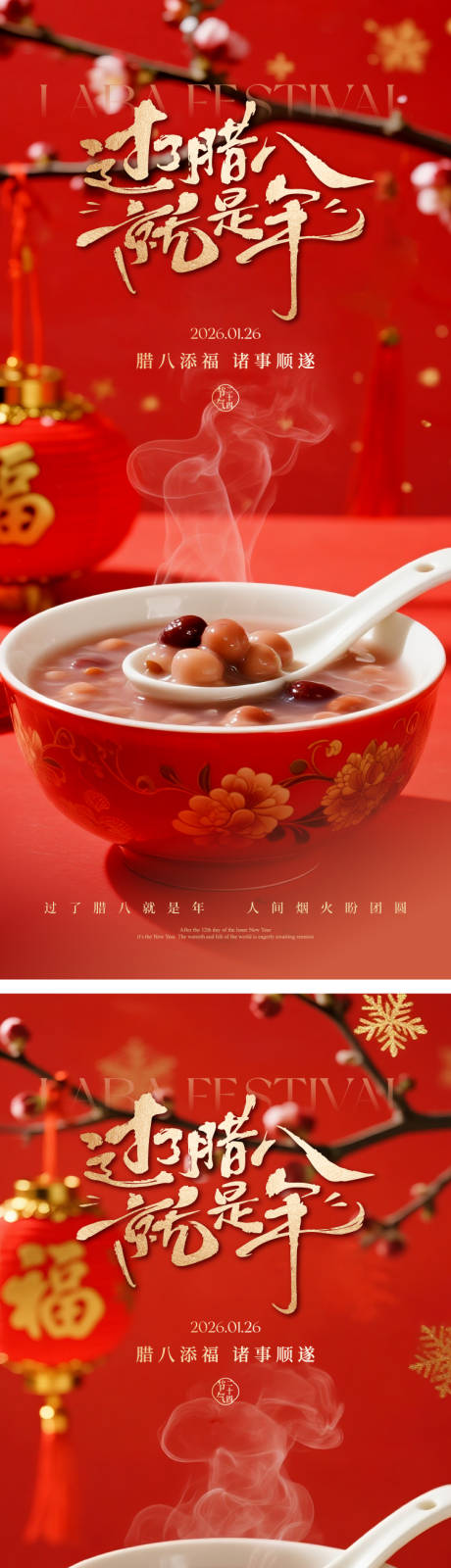 源文件下载【享设计】搜索编号：71670034990632332【腊八节海报】