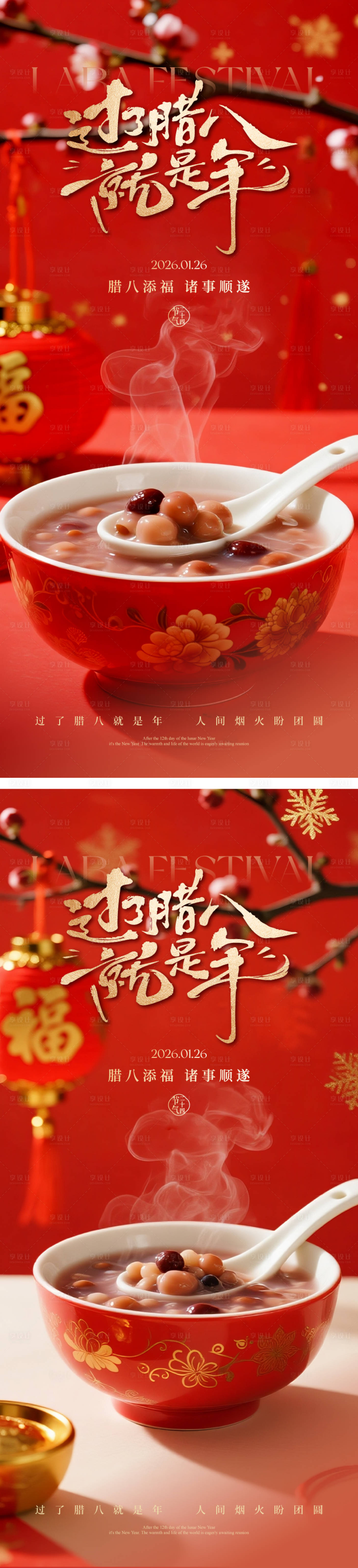 源文件下载【享设计】搜索编号：71670034990632332【腊八节海报】