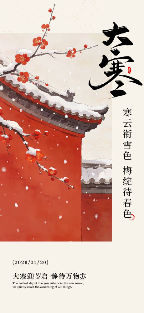 源文件下载【享设计】搜索编号：23600035067779350【大寒节气海报】