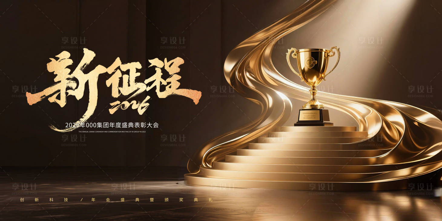 源文件下载【享设计】搜索编号：95920035015045734【荣耀征程年会颁奖典礼背景板】