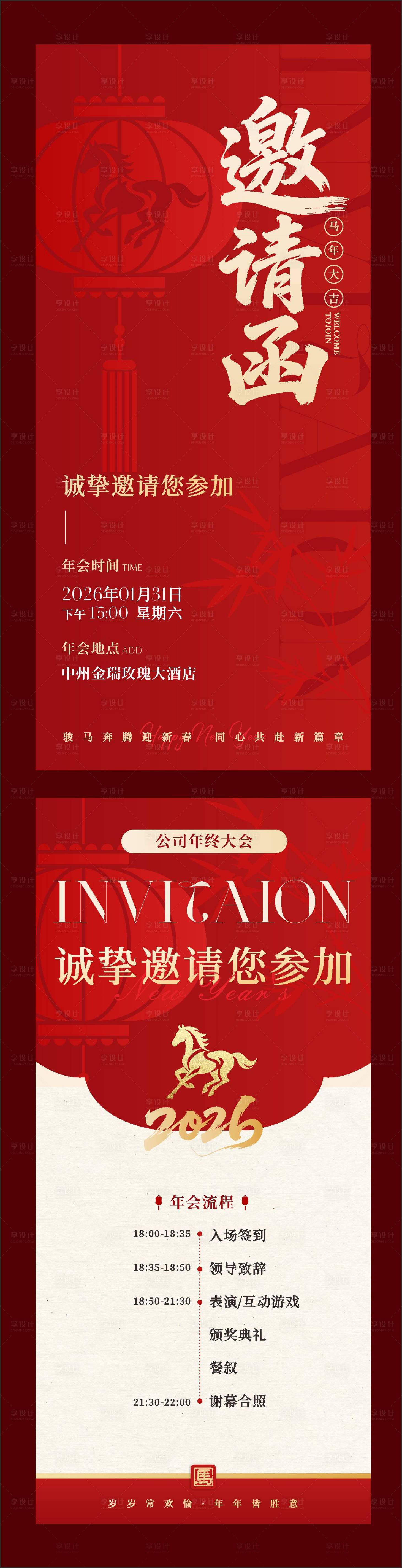 源文件下载【享设计】搜索编号：83490035136923047【年会邀请函】