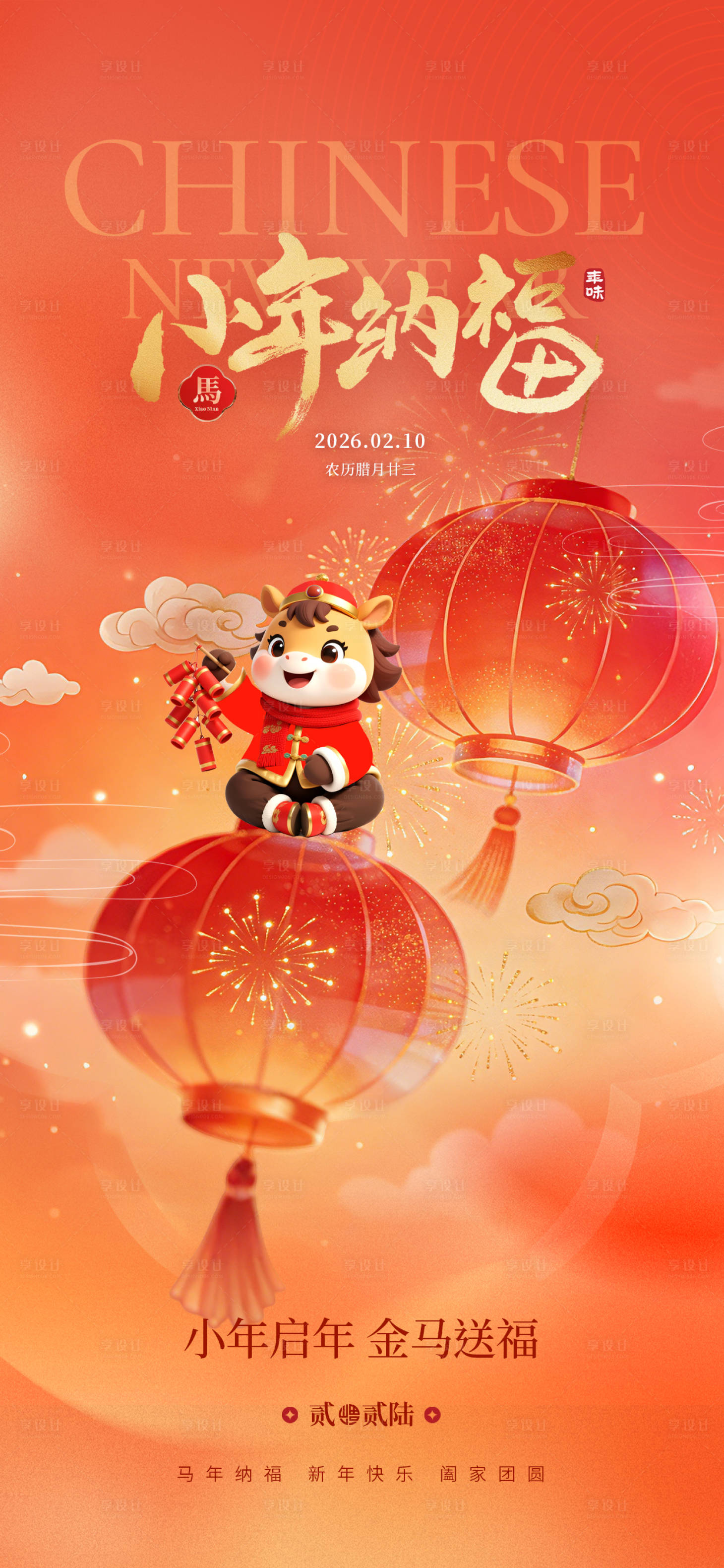 源文件下载【享设计】搜索编号：50530035207226852【小年纳福】