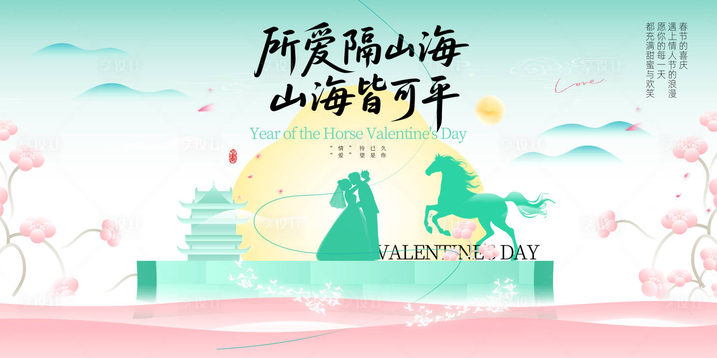 源文件下载【享设计】搜索编号：91230035250795892【所爱隔山海2026年马年情人节地产展】