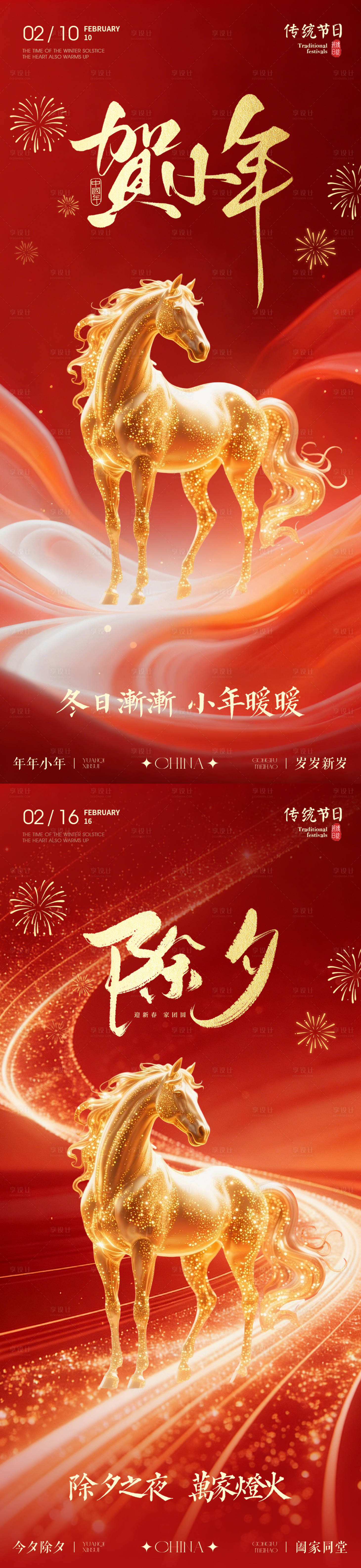 源文件下载【享设计】搜索编号：99910035193329219【小年除夕马年红色海报】