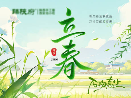 源文件下载【享设计】搜索编号：60810035255167279【立春节气插画田园海报】