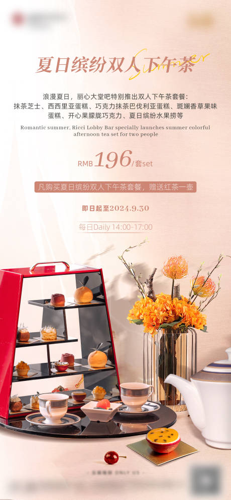 源文件下载【享设计】搜索编号：88730034868255714【酒店夏日下午茶海报】