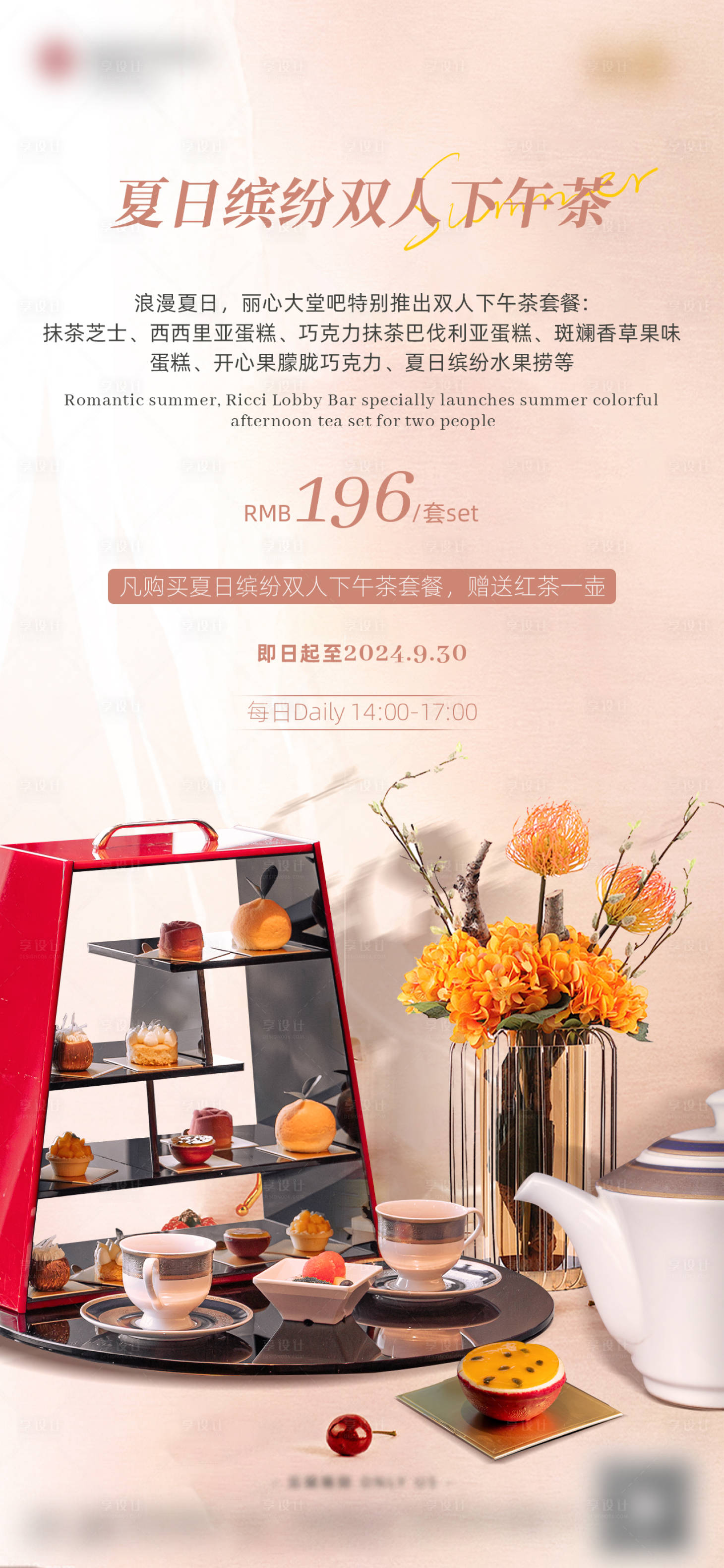 源文件下载【享设计】搜索编号：88730034868255714【酒店夏日下午茶海报】