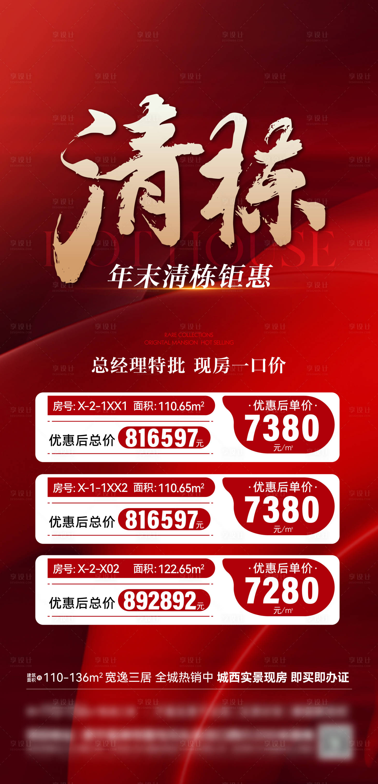 源文件下载【享设计】搜索编号：70620034992927596【地产清栋特价房海报】