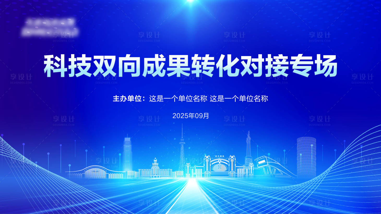 源文件下载【享设计】搜索编号：46260034915811271【科技双向成果转化对接会】