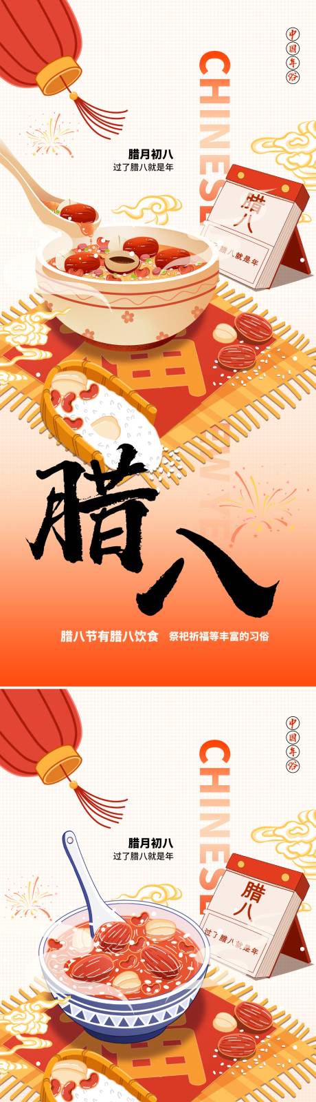 源文件下载【享设计】搜索编号：43720035114437027【腊八节海报】