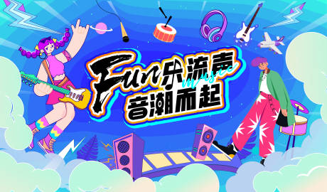 源文件下载【享设计】搜索编号：41370034884313798【青春音乐节背景板】