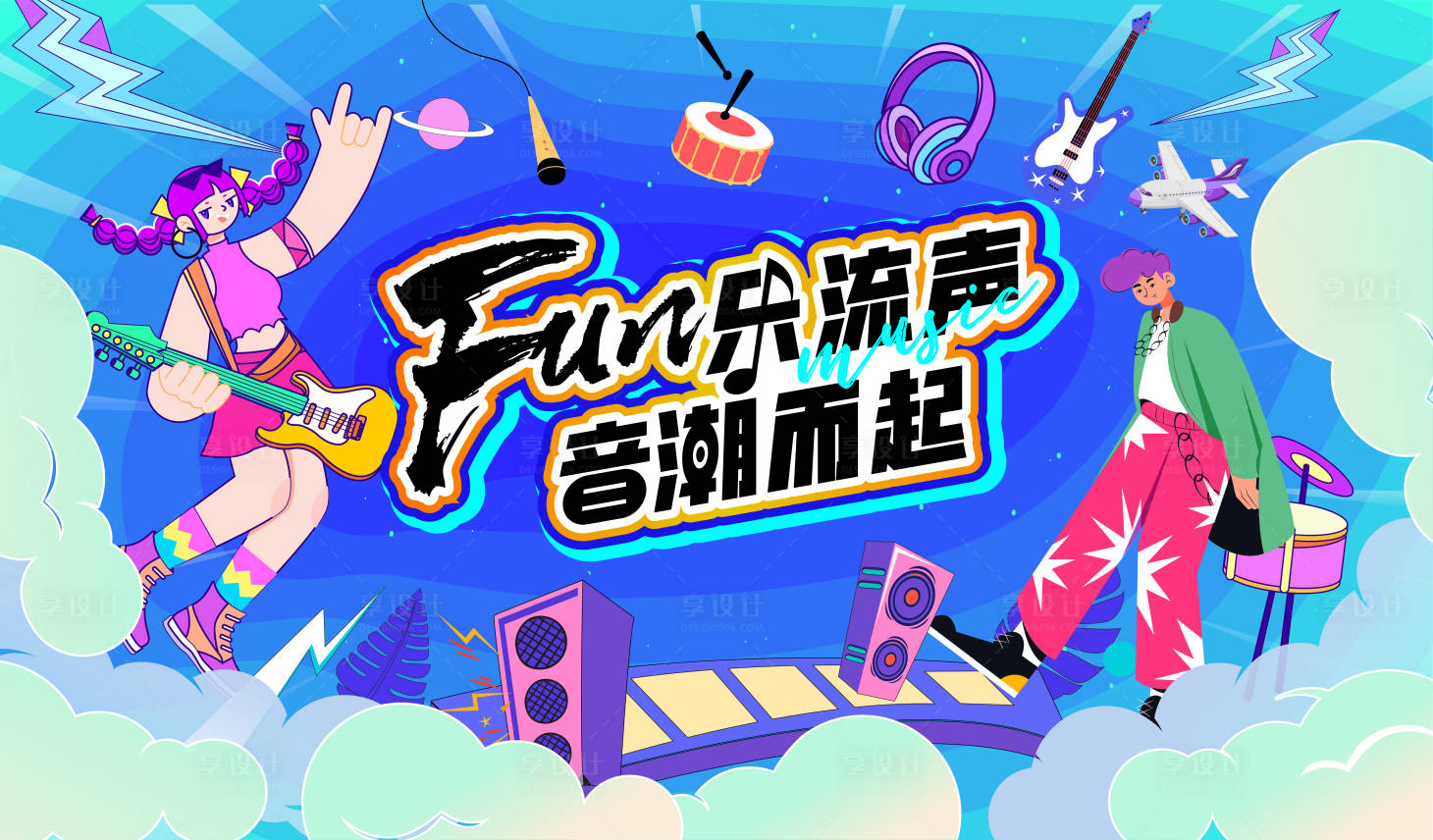 源文件下载【享设计】搜索编号：41370034884313798【青春音乐节背景板】