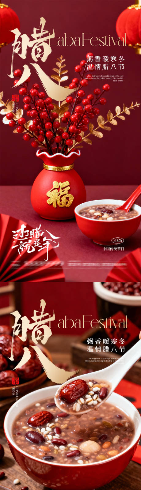 源文件下载【享设计】搜索编号：92770035080038929【腊八节海报】