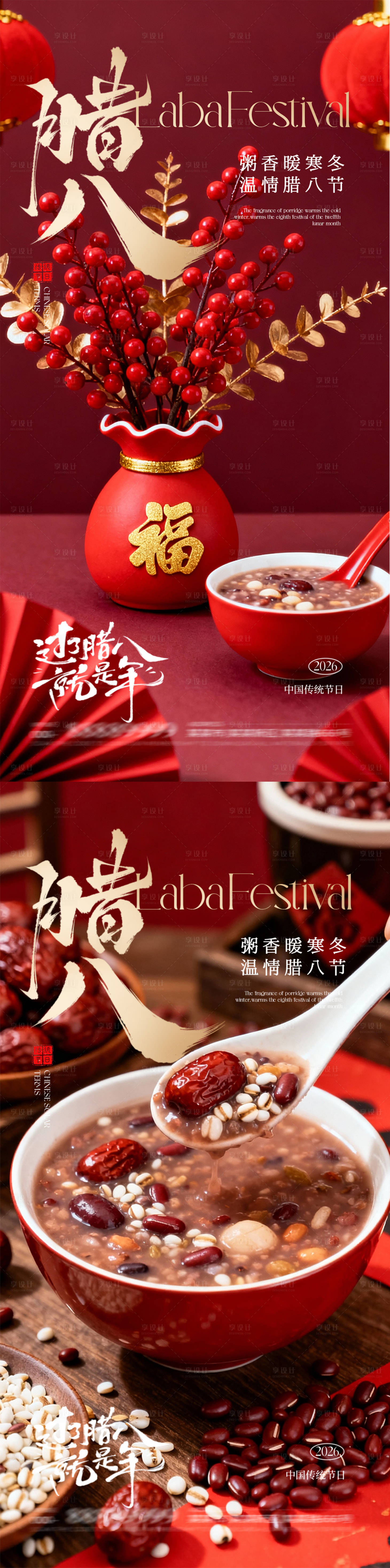 源文件下载【享设计】搜索编号：92770035080038929【腊八节海报】