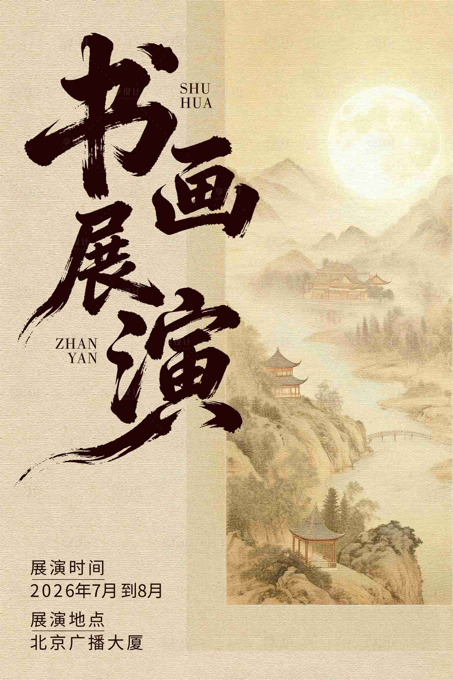 源文件下载【享设计】搜索编号：79700034984351891【书画展演】