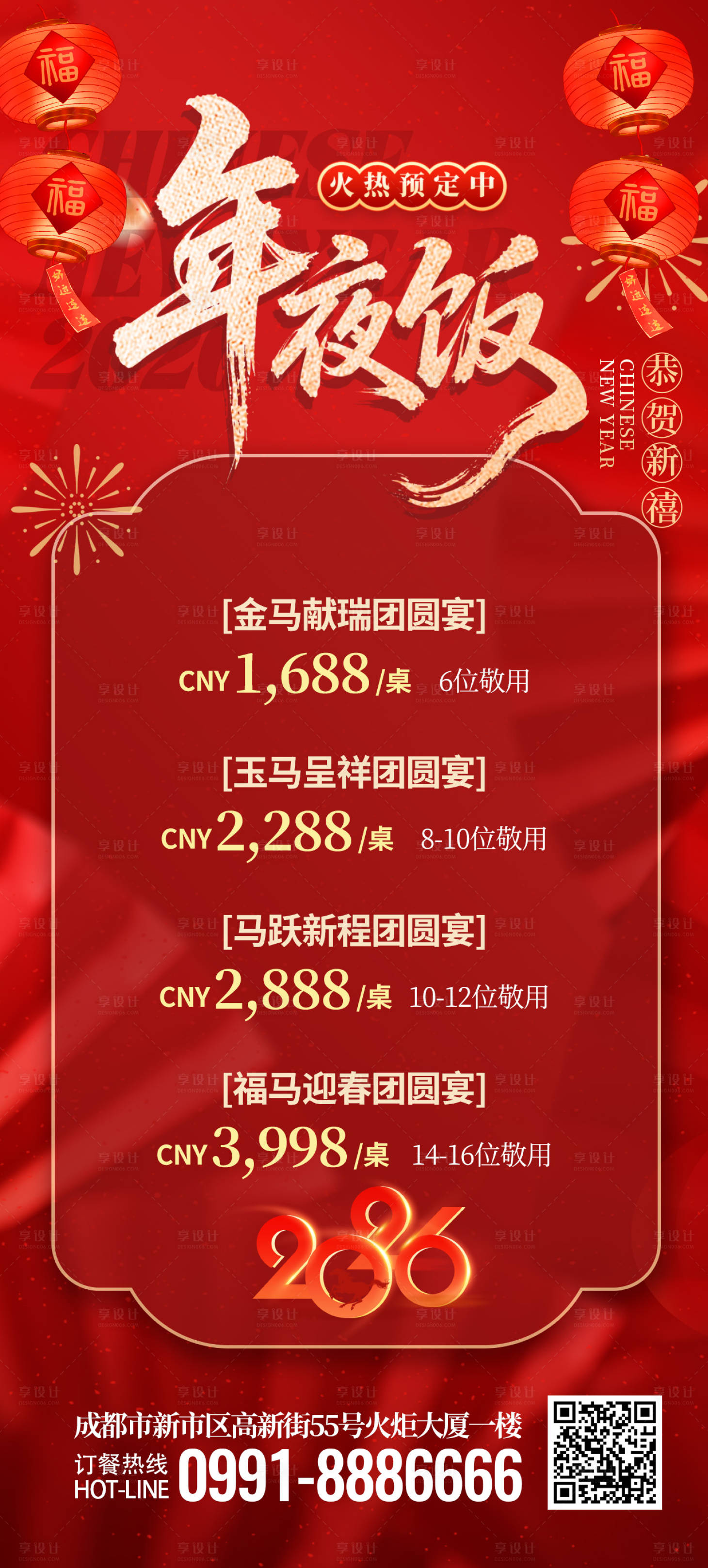 源文件下载【享设计】搜索编号：81820034976582192【新年除夕年夜饭预定海报】