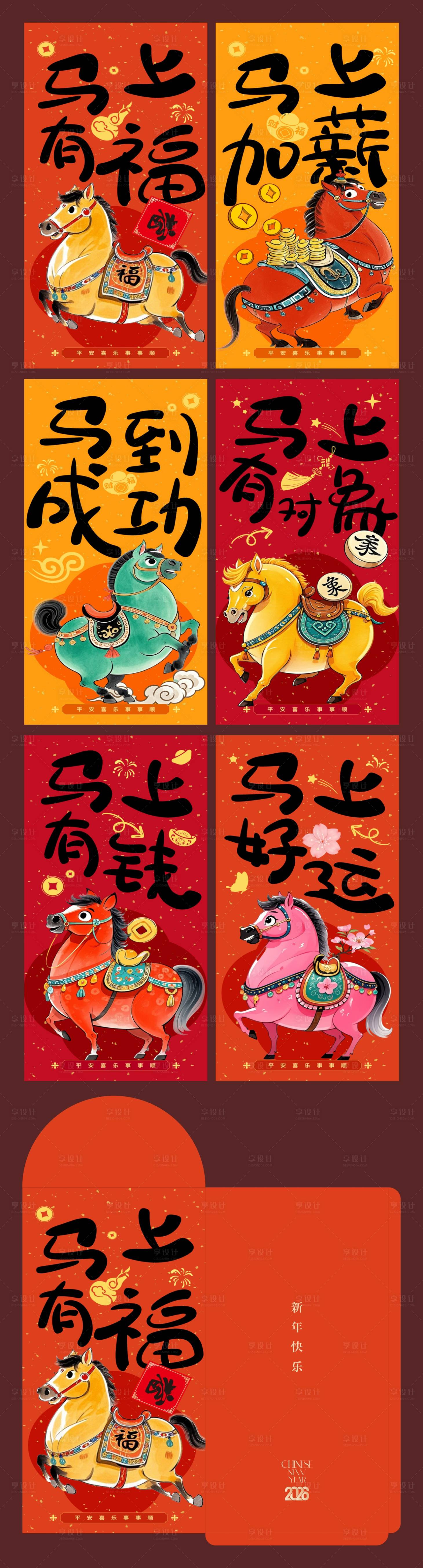 源文件下载【享设计】搜索编号：17820035114733930【2026马年红包设计】
