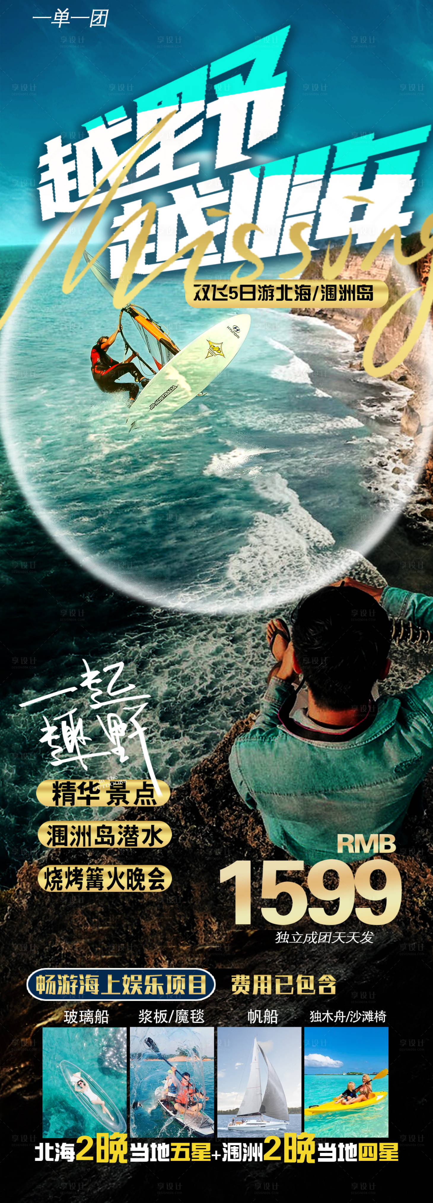 源文件下载【享设计】搜索编号：39050035231122888【海景旅游海报】