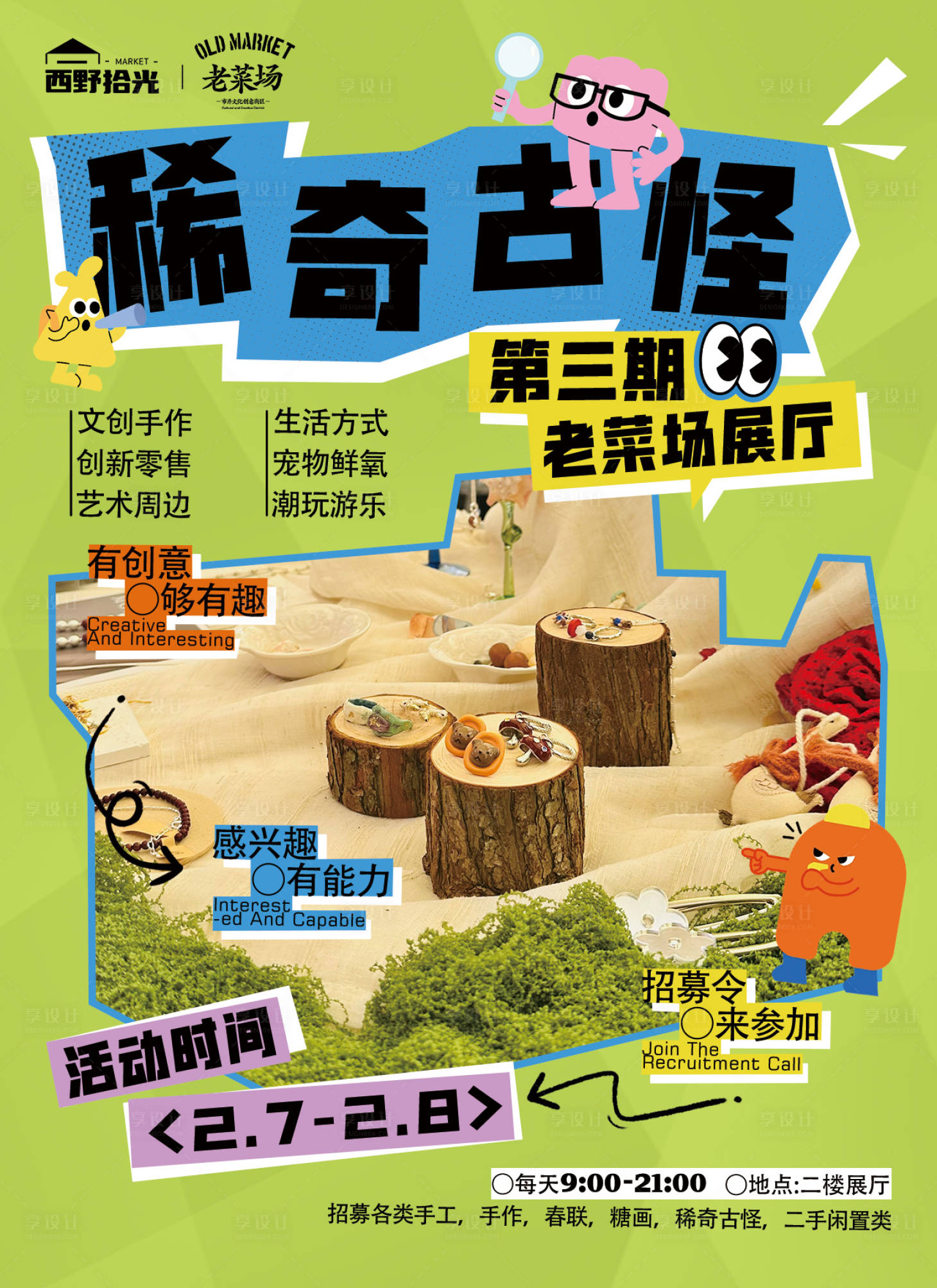 源文件下载【享设计】搜索编号：82520035242729847【集市活动招募海报】