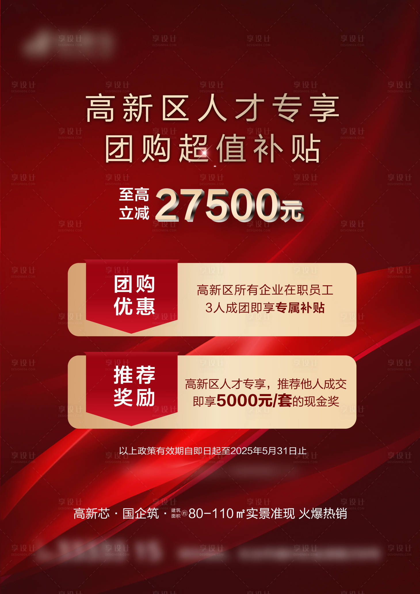 源文件下载【享设计】搜索编号：67300035258195184【现房海报】