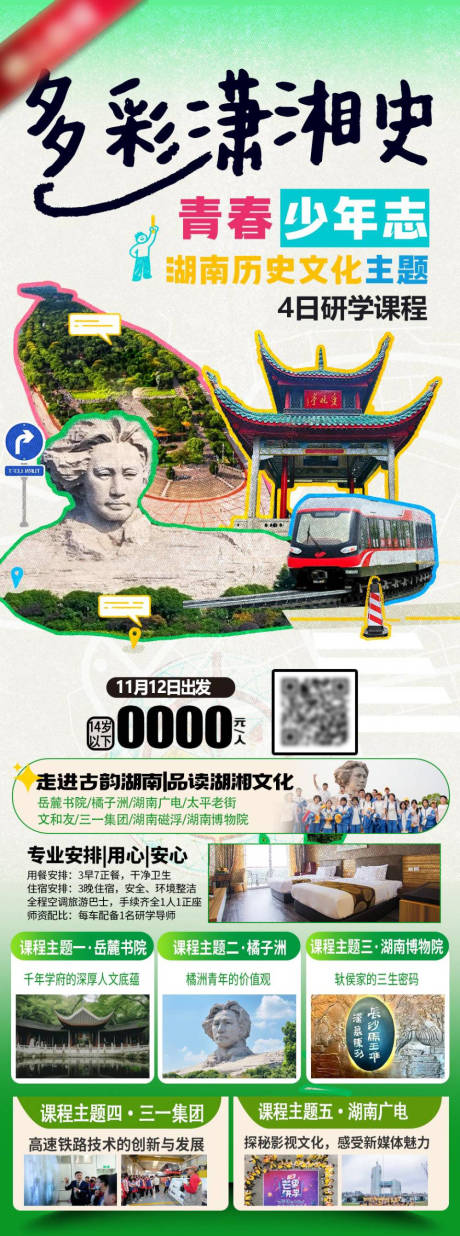 源文件下载【享设计】搜索编号：29390035101266226【湖南长沙研学旅游海报】