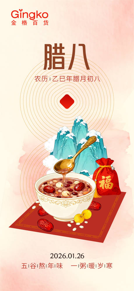 源文件下载【享设计】搜索编号：54170035151063857【国潮风格极简风格腊八节海报】