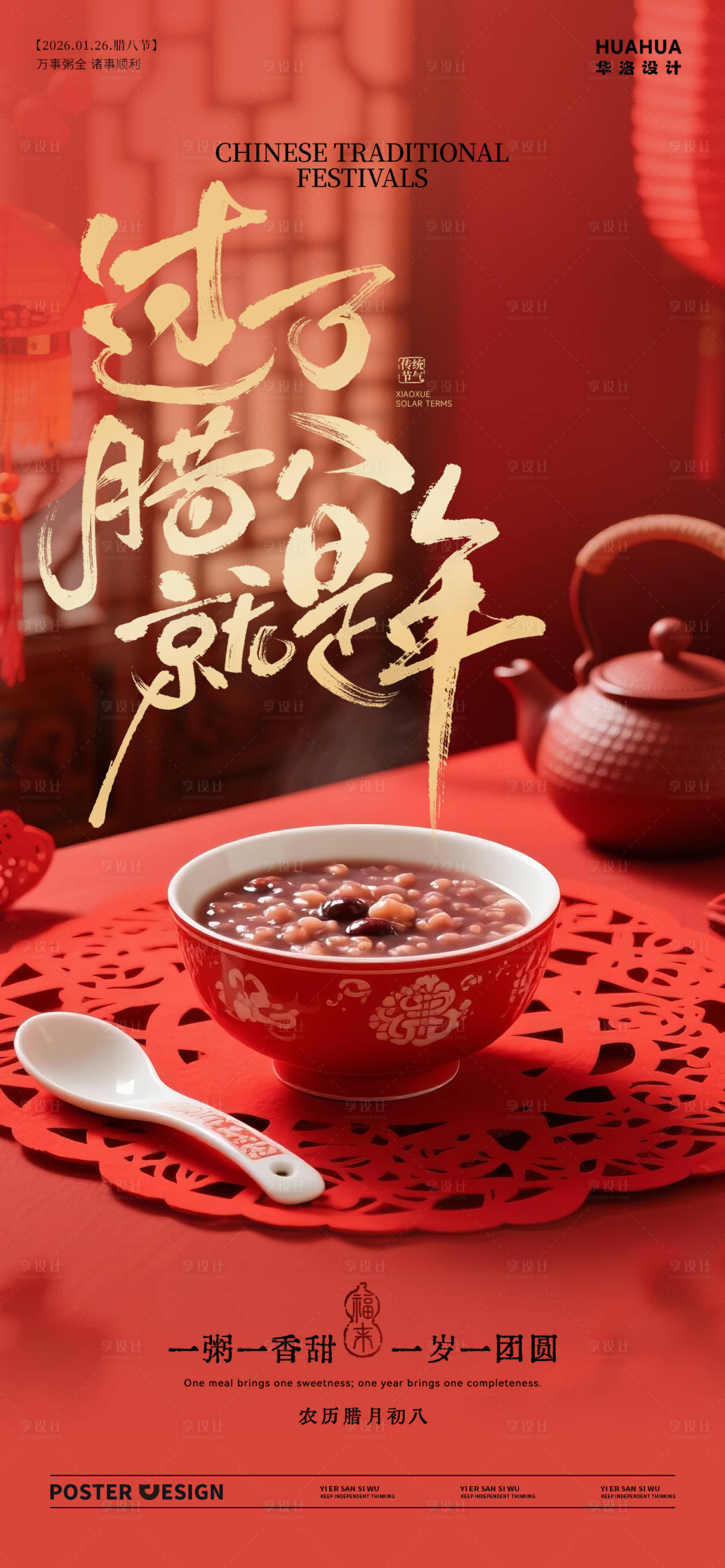 源文件下载【享设计】搜索编号：35950035113731464【地产腊八节腊八粥五谷场景海报】