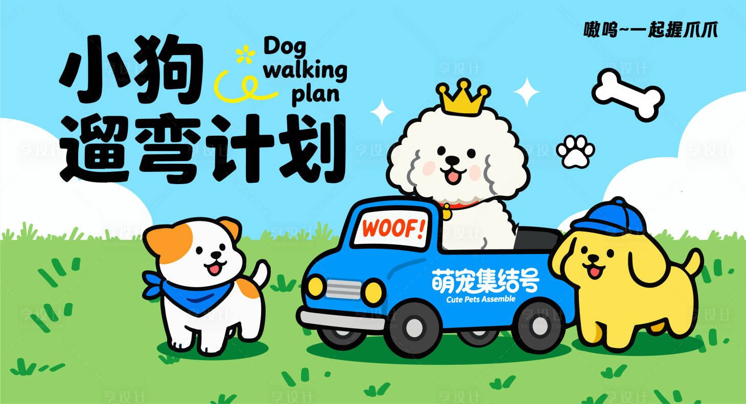 源文件下载【享设计】搜索编号：31100035192487834【小狗遛弯计划】