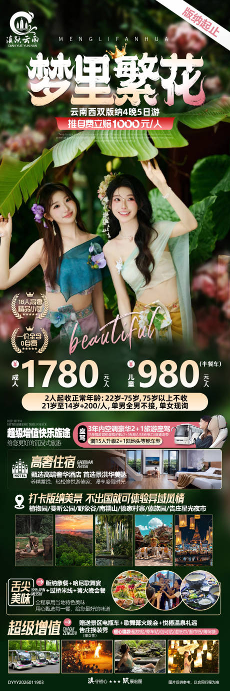 源文件下载【享设计】搜索编号：29960035130581849【梦里繁花云南西双版纳5日游】