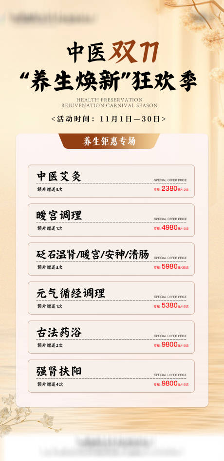源文件下载【享设计】搜索编号：68330034992721585【中医养生11月钜惠海报】