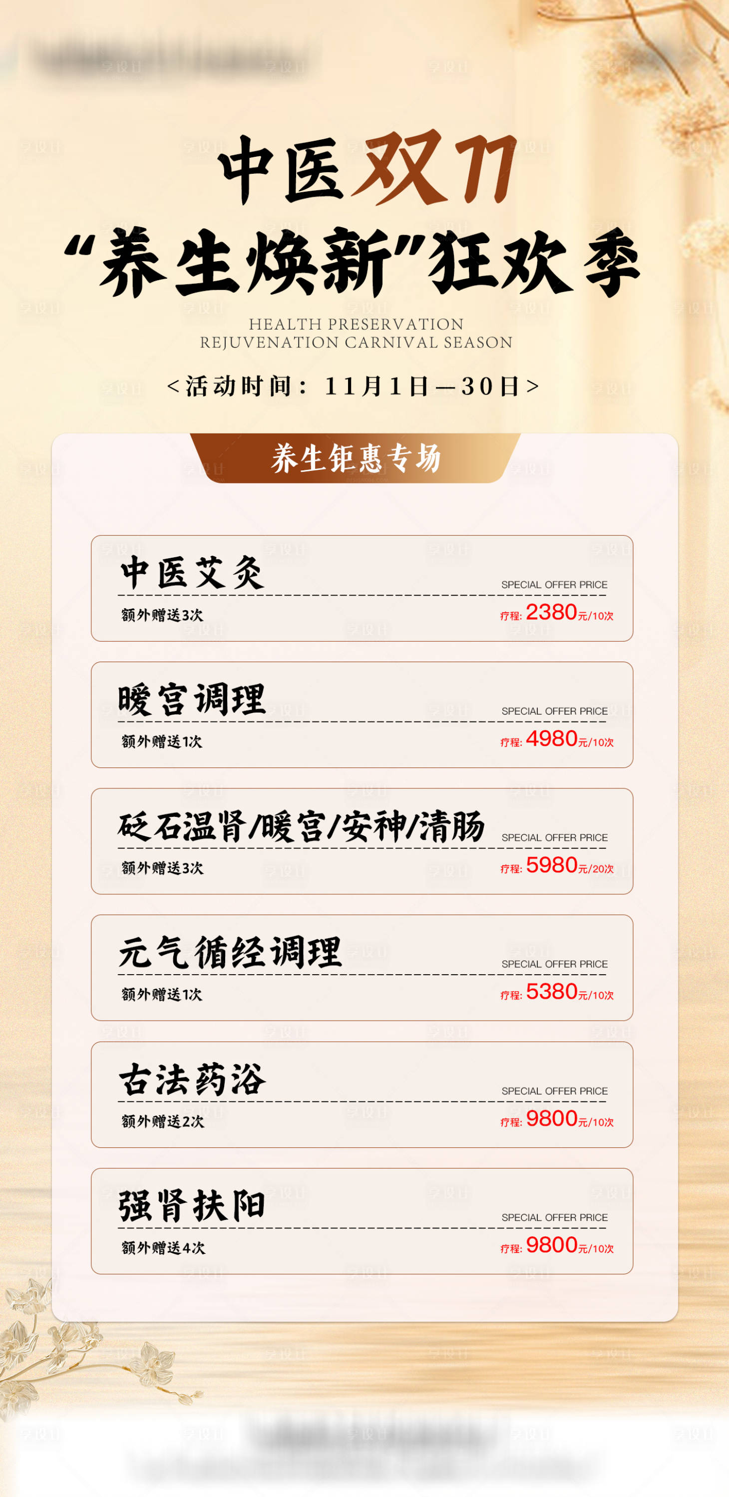 源文件下载【享设计】搜索编号：68330034992721585【中医养生11月钜惠海报】