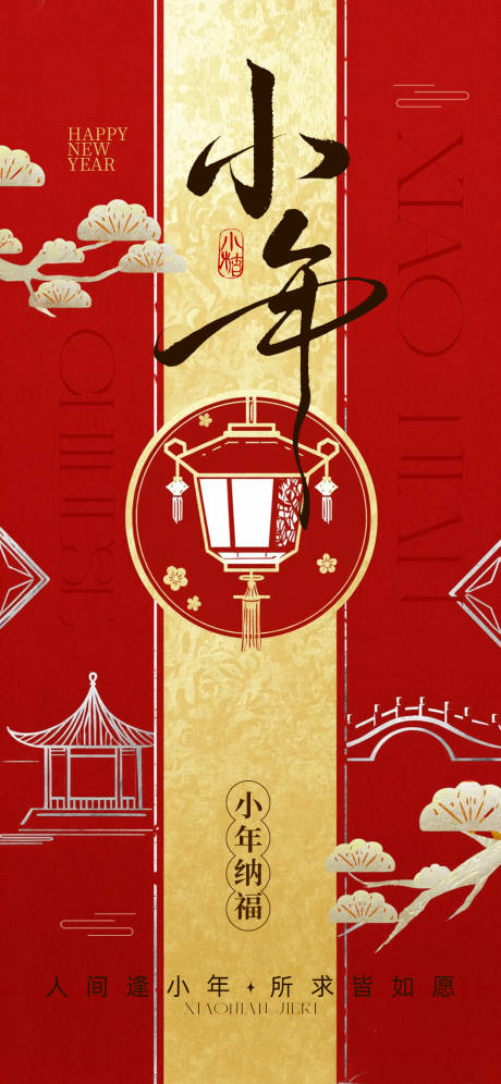 源文件下载【享设计】搜索编号：28470034932156804【小年纳福海报】