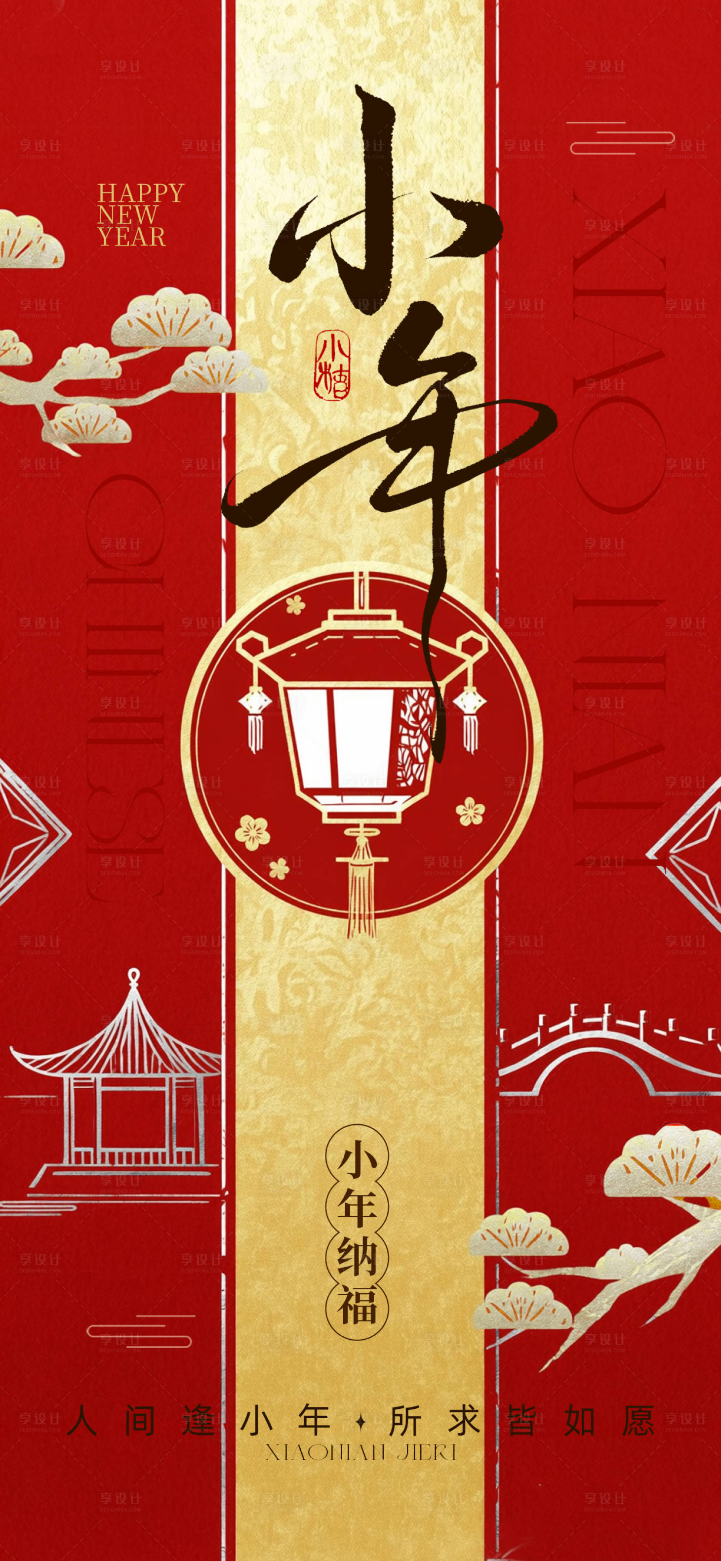 源文件下载【享设计】搜索编号：28470034932156804【小年纳福海报】