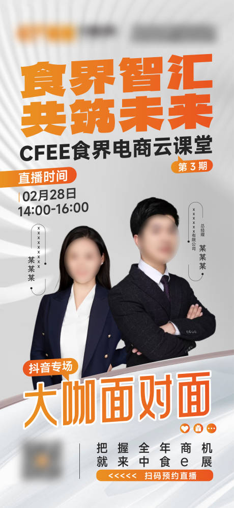 源文件下载【享设计】搜索编号：70240035061614217【活动人物直播海报】