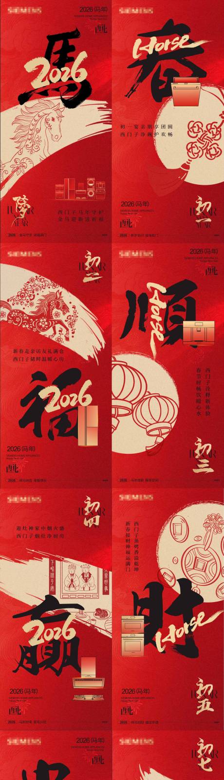 源文件下载【享设计】搜索编号：52480035250189057【春节马年2026系列海报】