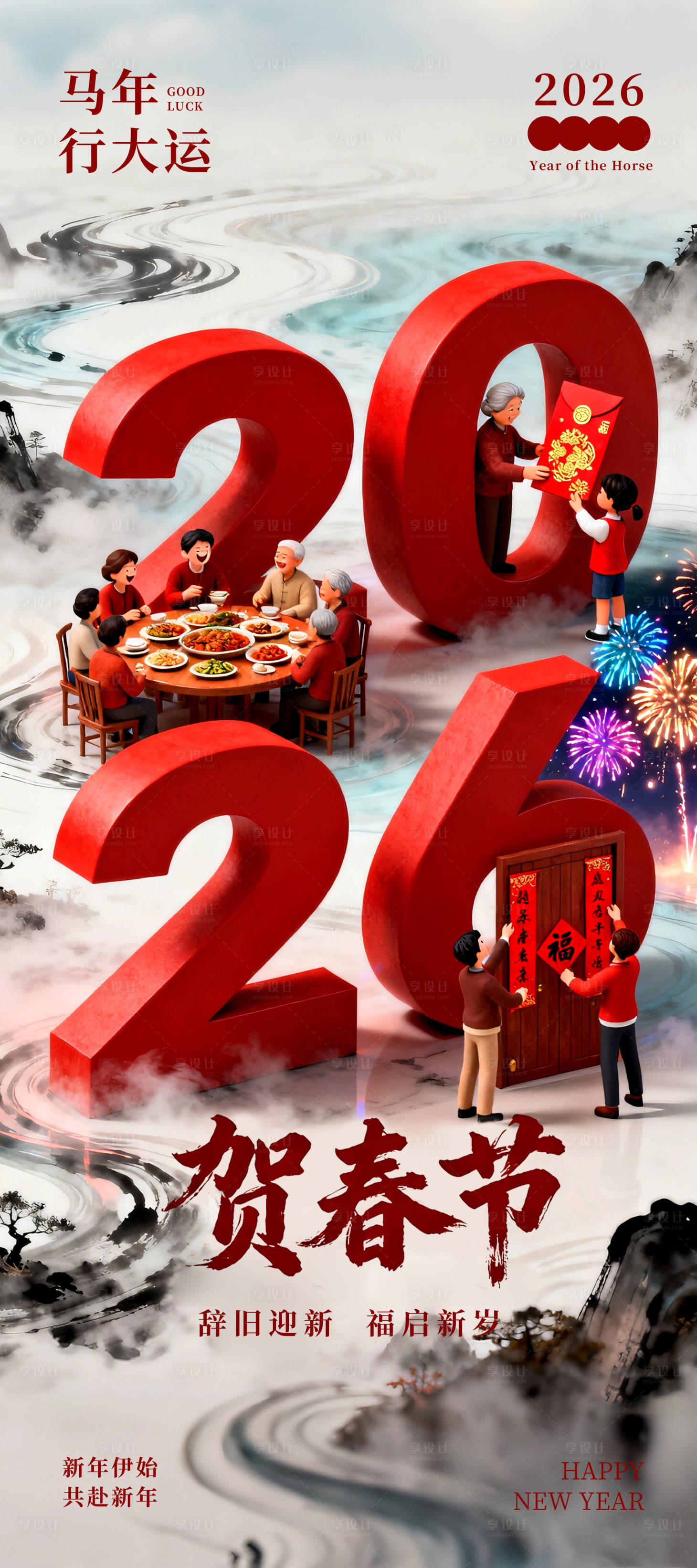 源文件下载【享设计】搜索编号：93230035182678490【2026贺新春海报】